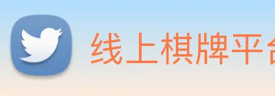 线上棋牌平台 Logo